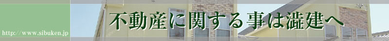 有限会社　澁建